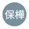 保樺